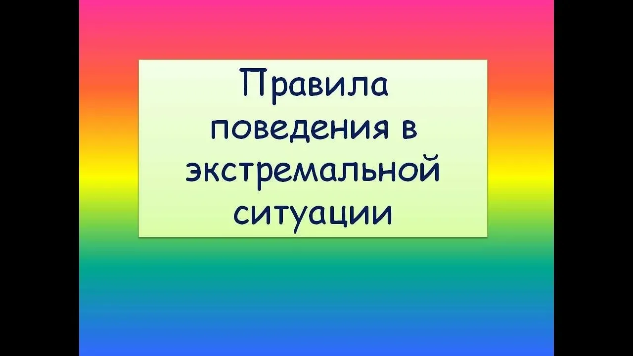 «ШОК-УРОК»-формирование навыков безопасного поведения в экстремальных ситуациях.