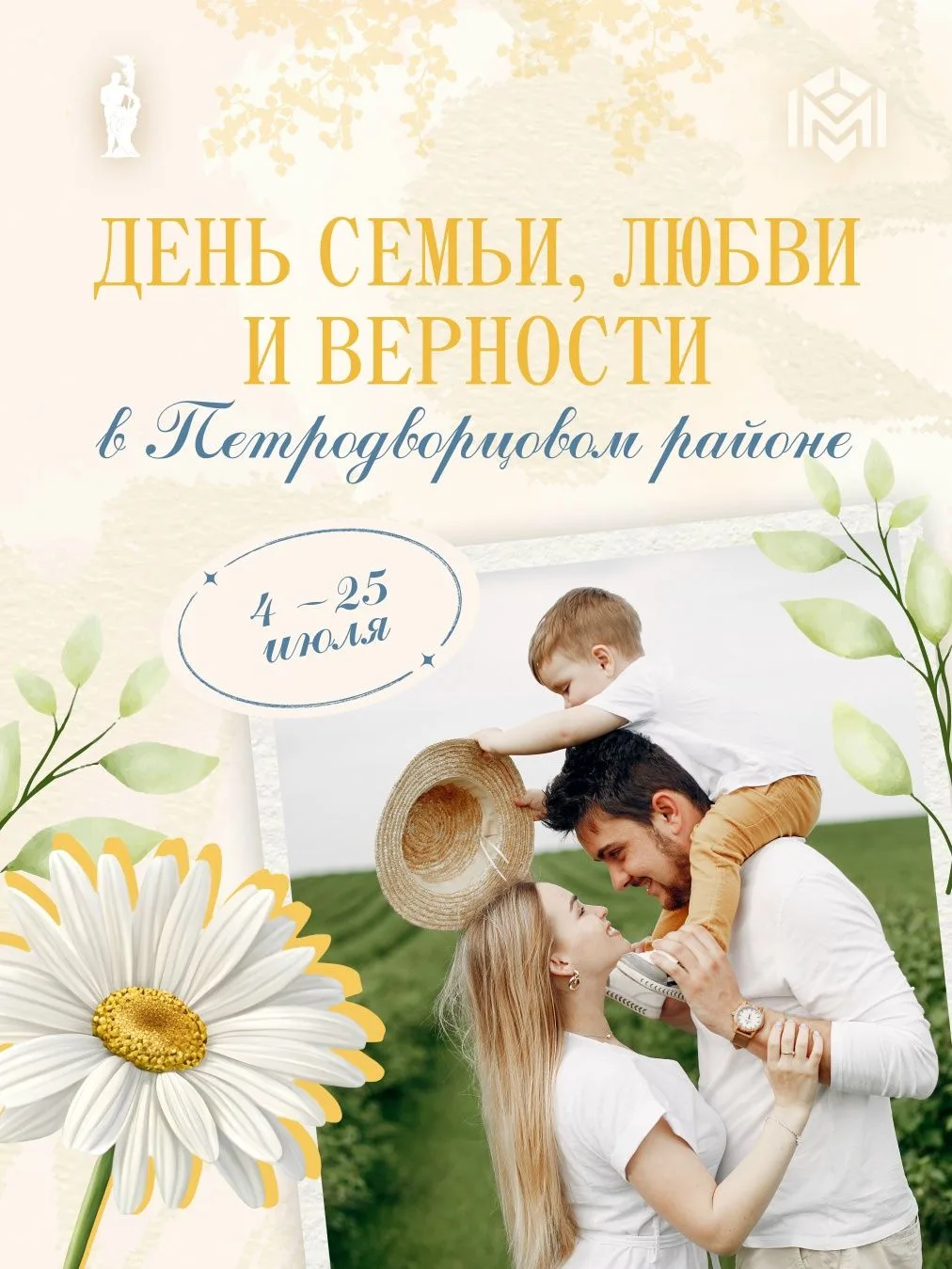 Ко Дню семьи, любви и верности в Петродворцовом районе подготовлена обширная программа.