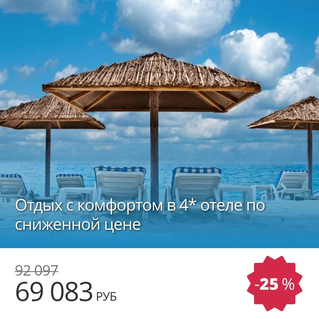 🔥 Цена тура: 69 083 руб/чел