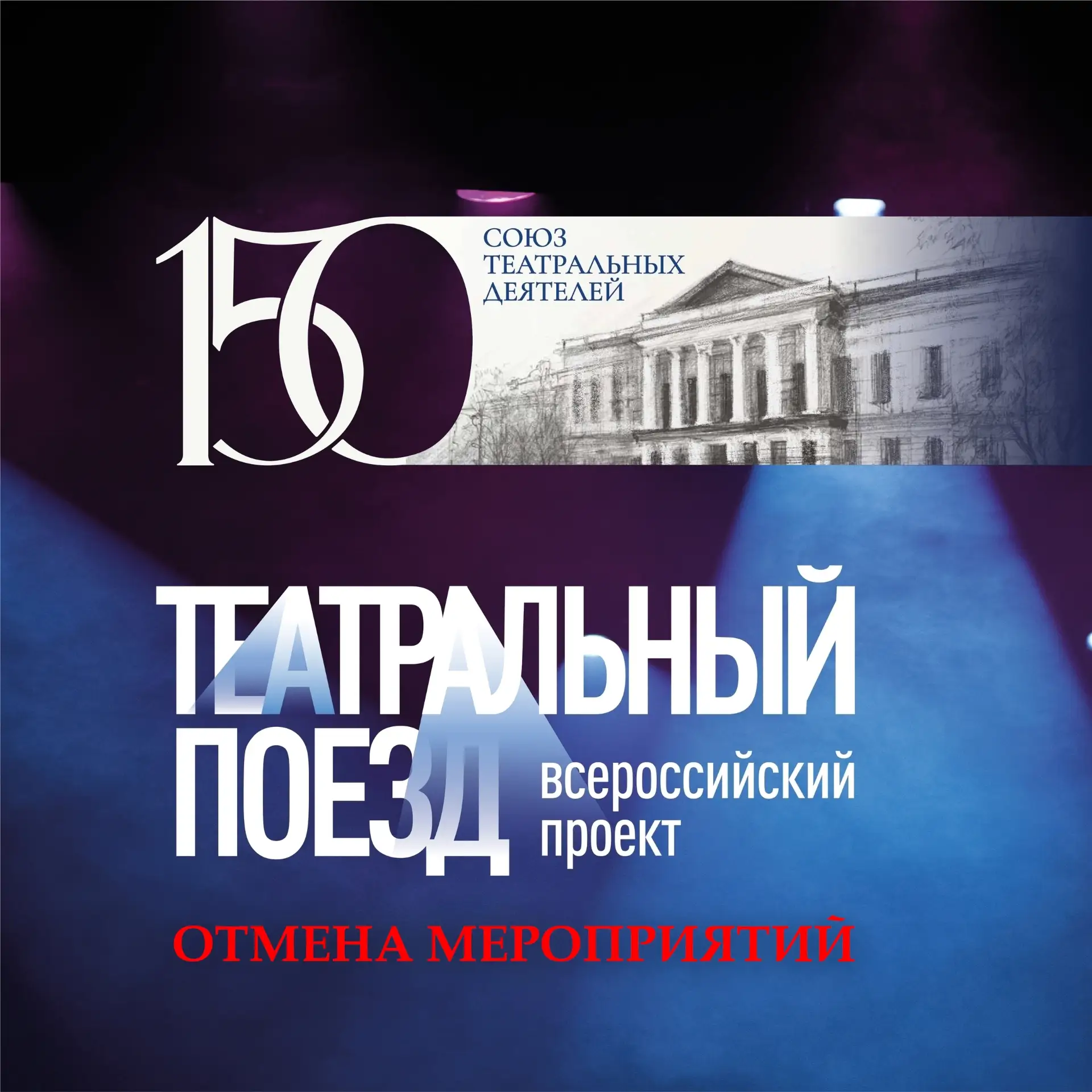❗️Отмена мероприятий в рамках «Театрального поезда»❗️