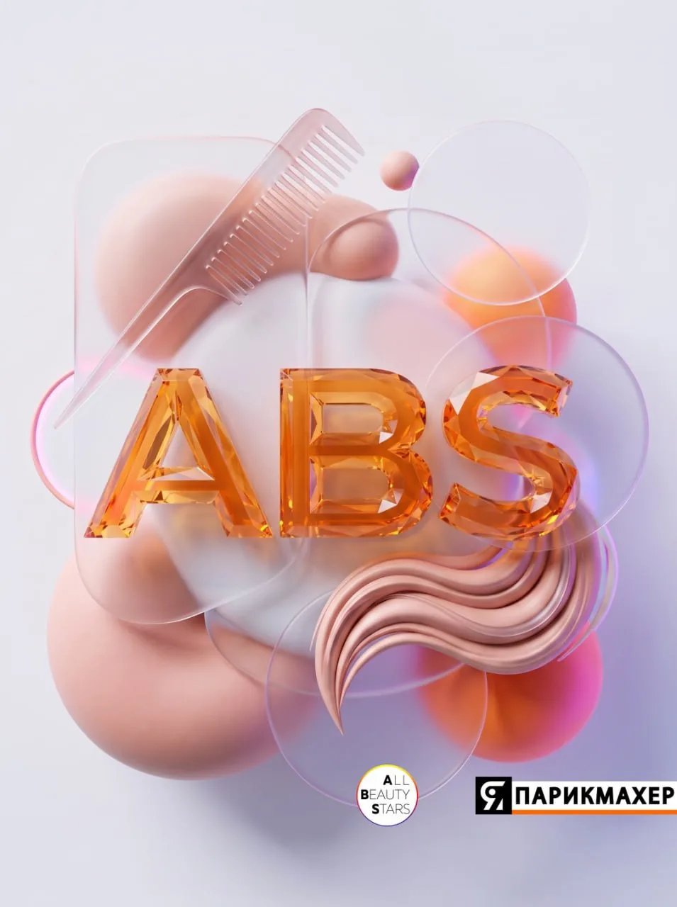 Всё про ABS: что это такое для парикмахера? 🔥
Мы обещали раскрыть карты —> мы их раскрываем!

All B