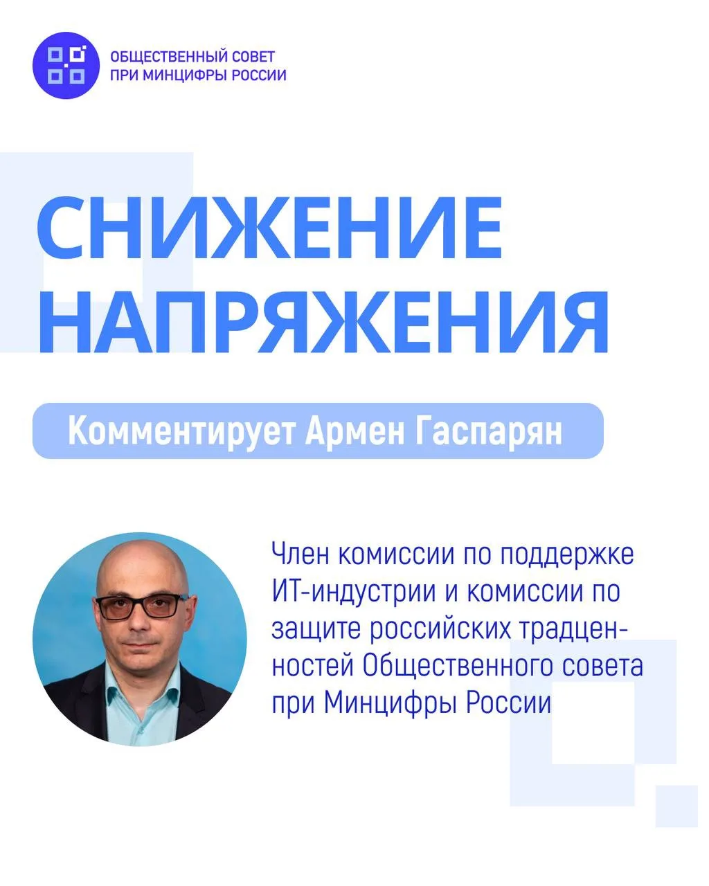 🇷🇺 Общественный совет Минцифры.