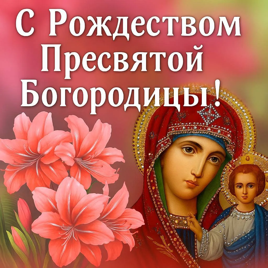 🌹С РОЖДЕСТВОМ ПРЕСВЯТОЙ БОГОРОДИЦЫ 🌹