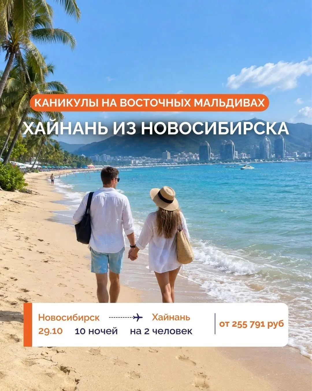 🌴 ХАЙНАНЬ ИЗ НОВОСИБИРСКА: ✈️🇨🇳