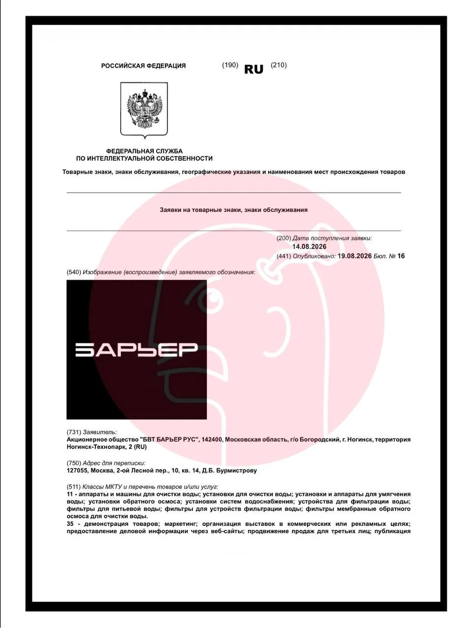 🤔Грядет ребрендинг «Барьера»? Обнаружили в Роспатенте вот такую свежую заявочку от про...