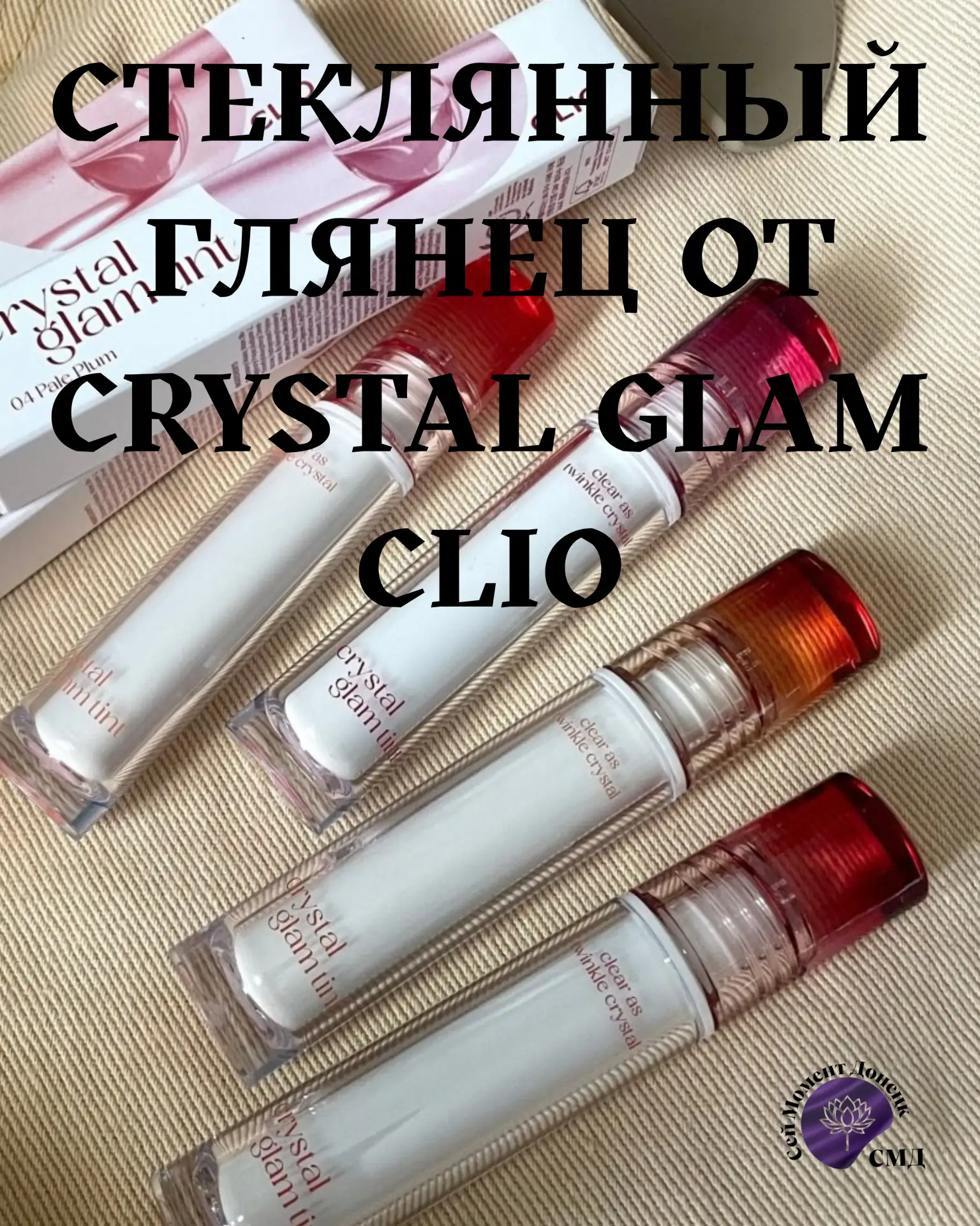 ✨ СТЕКЛЯННЫЙ ГЛЯНЕЦ И ТАТУ-ЭФФЕКТ: вечерний разбор тинтов CLIO CRYSTAL GLAM 💋🧪