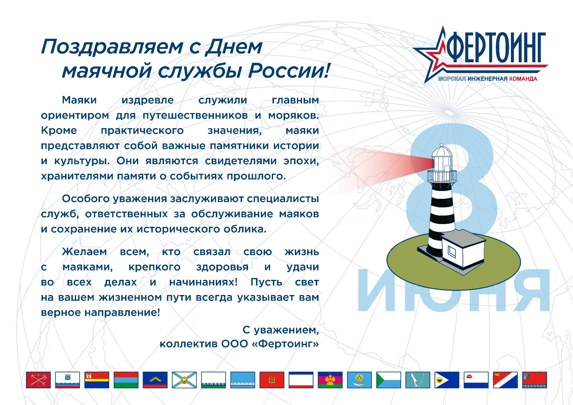 От имени компании «Фертоинг» поздравляем с Днем маячной службы!

С XVIII века до наших дней маяки бе