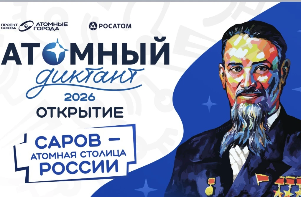 Саров — столица «Атомного диктанта»!