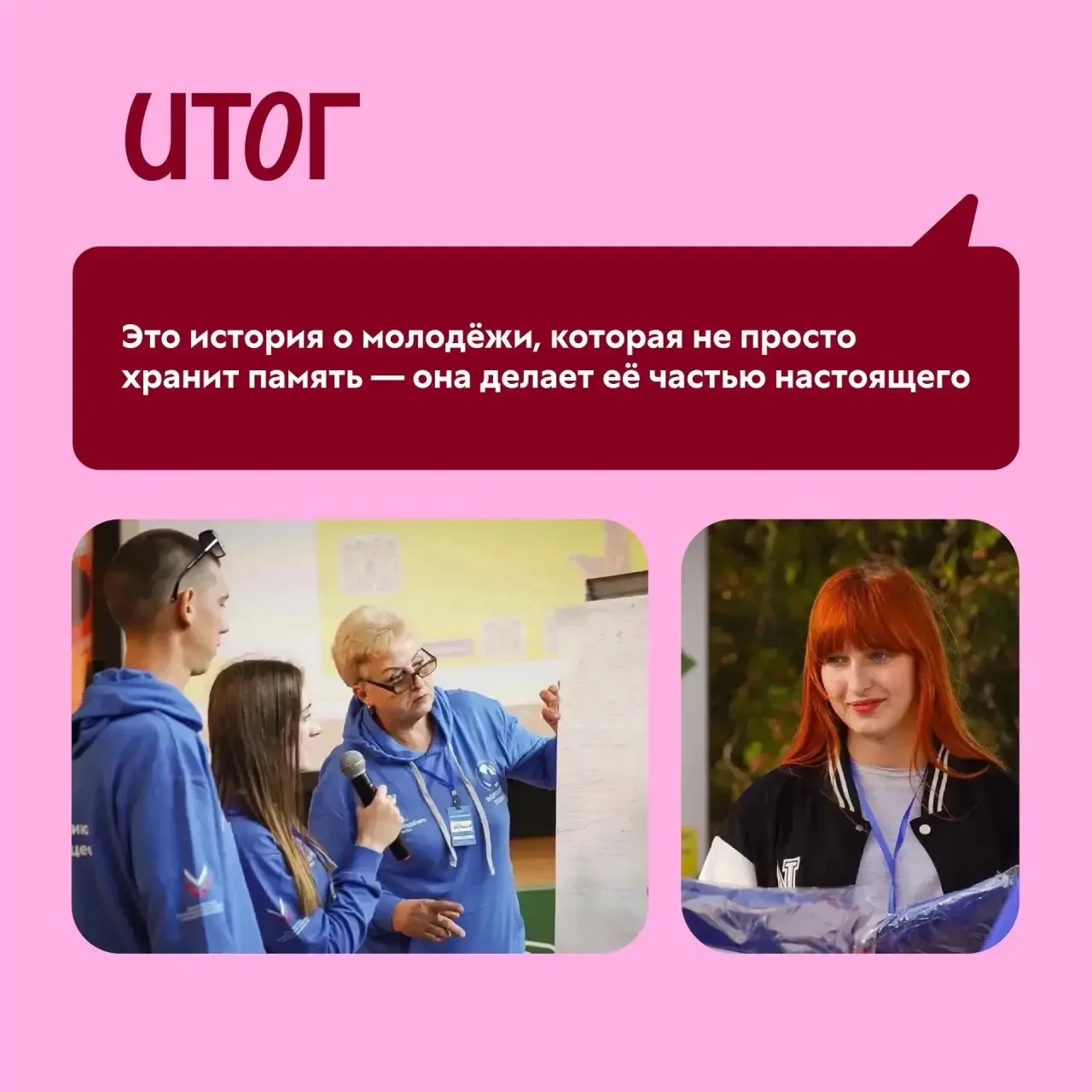 Сегодня знакомим вас с историей, где память — это не только про прошлое, а про действия здесь и сейч