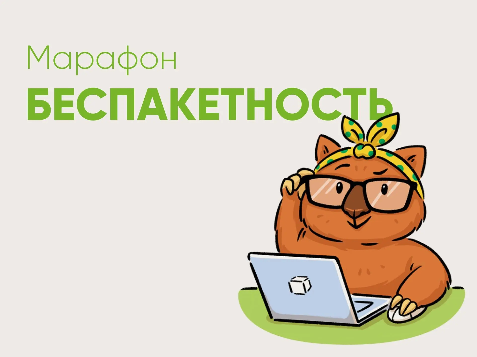 14 дней без лишних пакетов: онлайн-марафон «Беспакетность» возвращается

📣 С 03 июля стартовал уже 