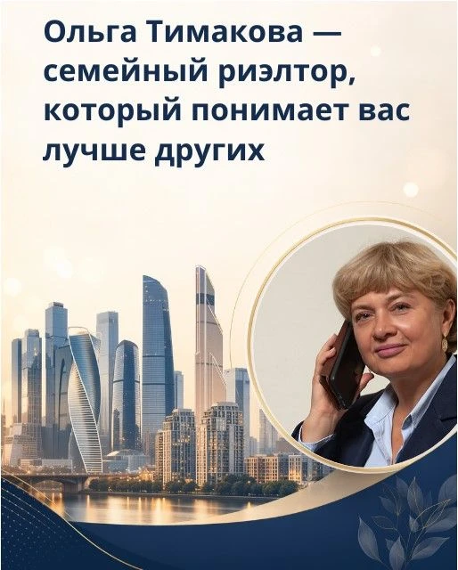 Ольга Тимакова — семейный риэлтор, который понимает вас лучше других 🏡Для меня недвижи...