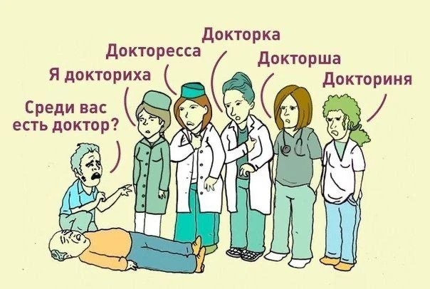 Феминитивы. Ох уж эти грёбаные феминитивы.