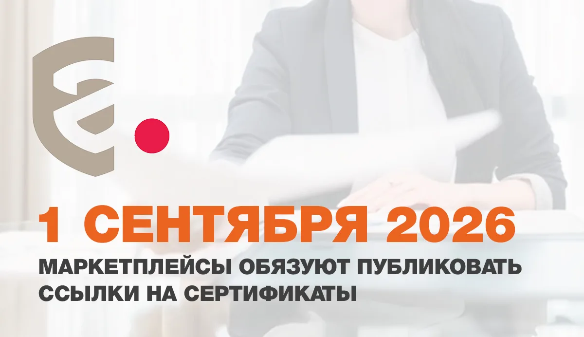 Маркетплейсы обязали ввести автоматическую проверку сертификатов

🛒 С 1 сентября 2026 года продавцы