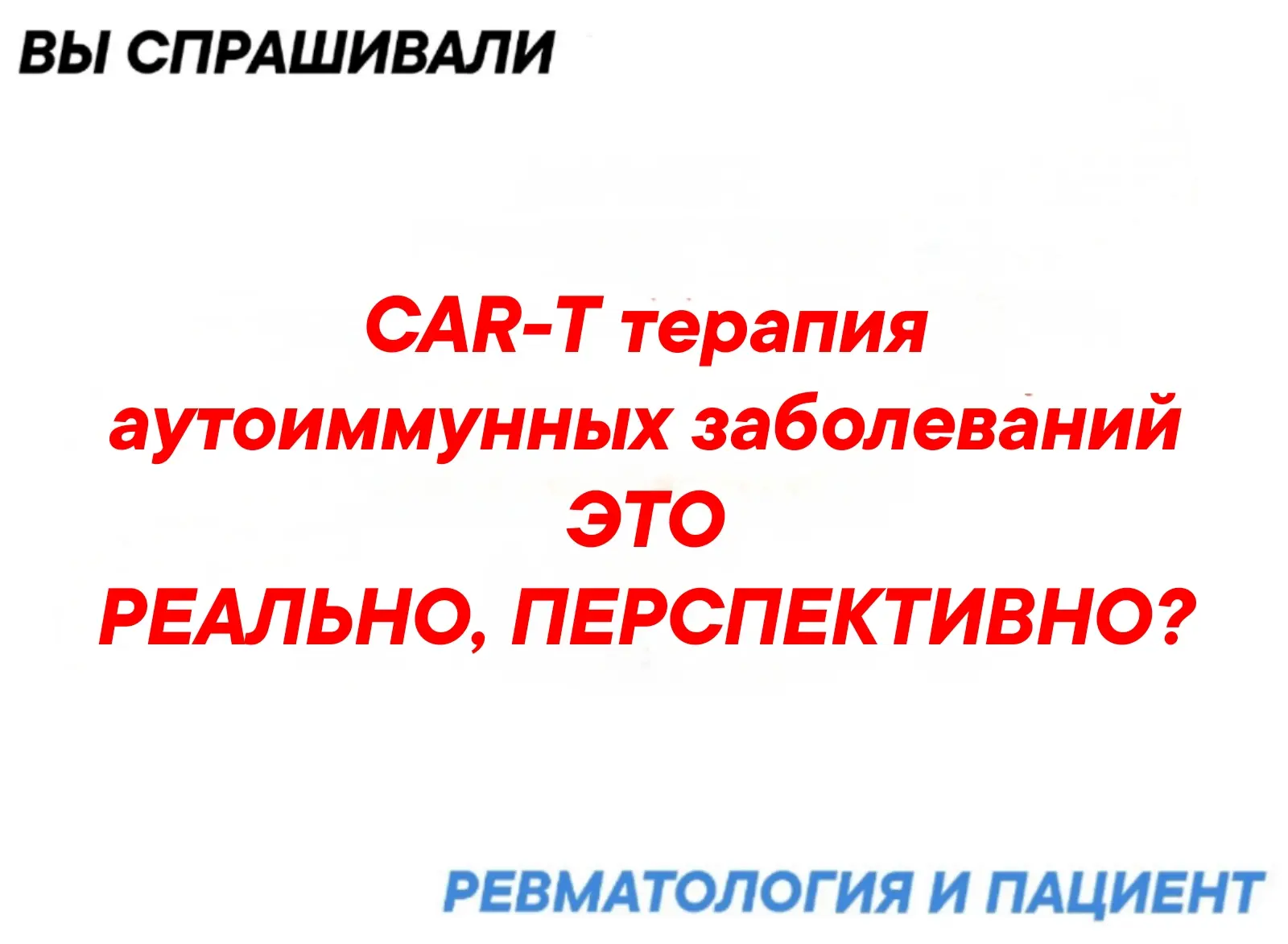 Это перспективно, но пока экспериментально, в обычной практике нереально.

Простыми словами: CAR-T —
