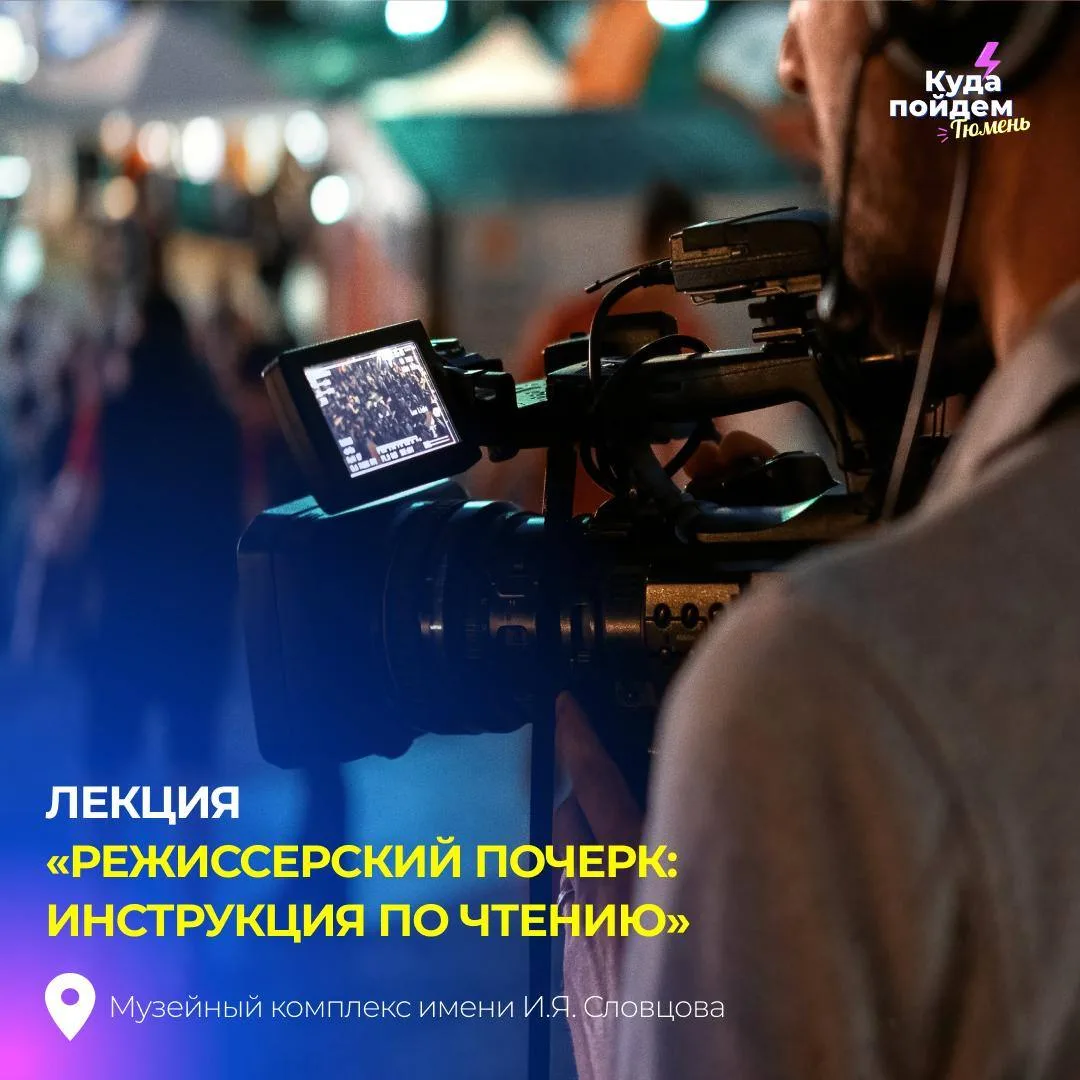 Пойдем на лекцию ТАРКИ «Режиссерский почерк: инструкция по чтению»