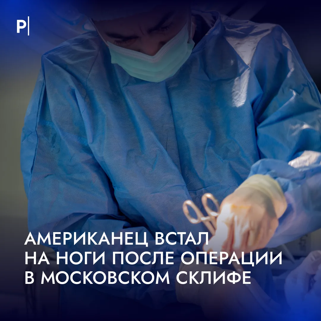 👨‍⚕️Врачи Склифа за сутки помогли пациенту, которого не вылечили в США.

Несколько месяцев назад му