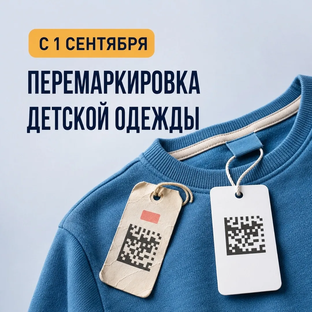 🏷 С 1 сентября ограничат перемаркировку детской одежды