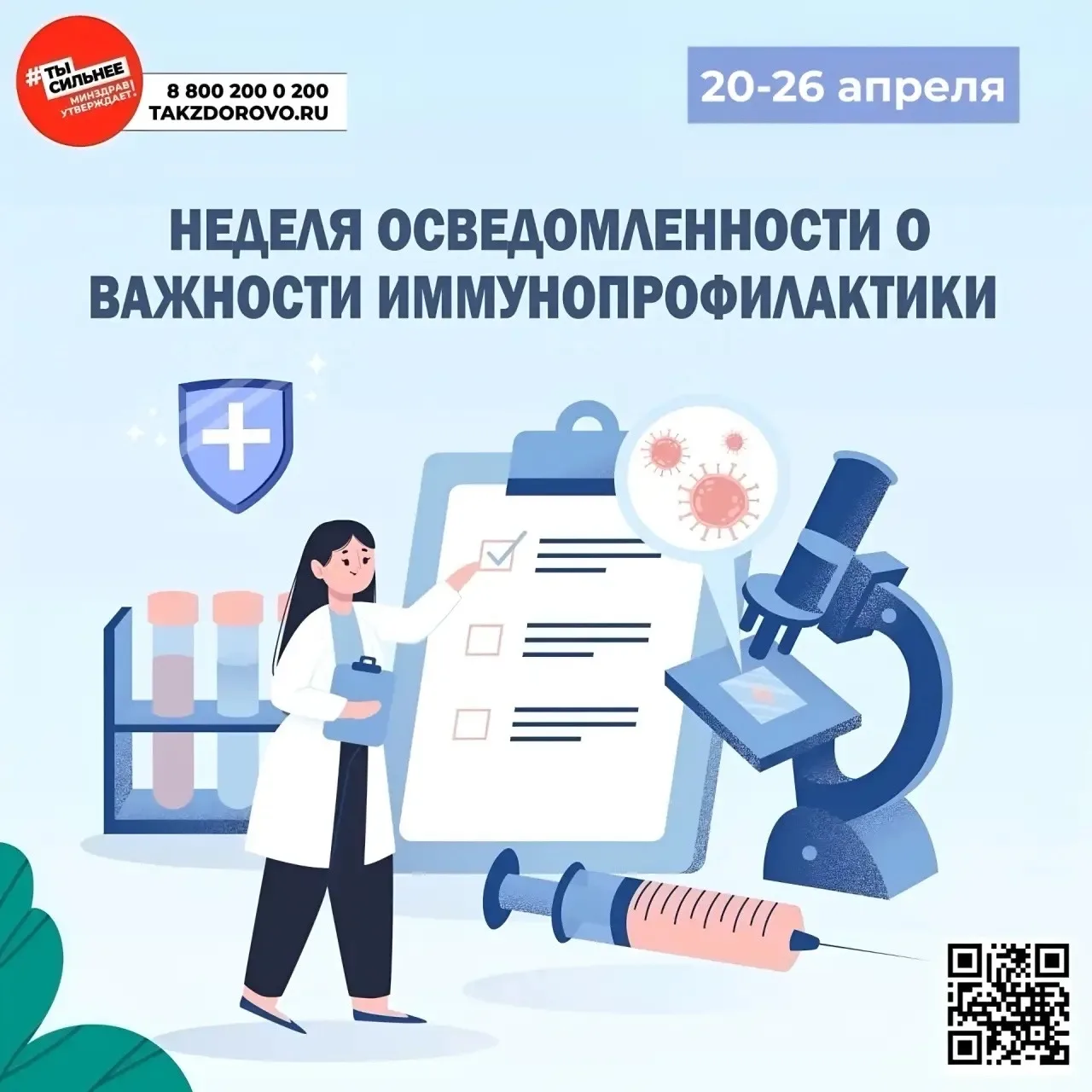 Неделя осведомленности о важности иммунопрофилактики проходит в честь Всемирной недели ...