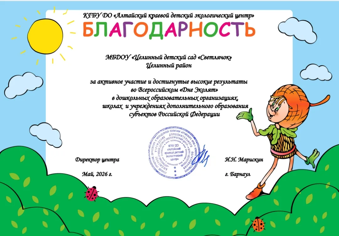 Наш детский сад отмечен благодарностью Алтайского краевого детского экологического цент...