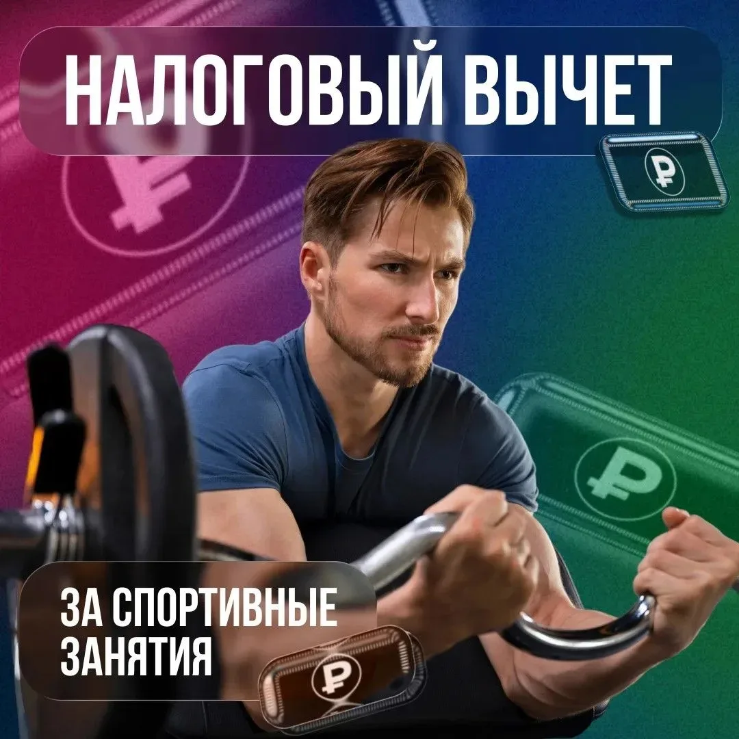 Хотите вернуть часть средств, потраченных на фитнес? 🏃‍♂️