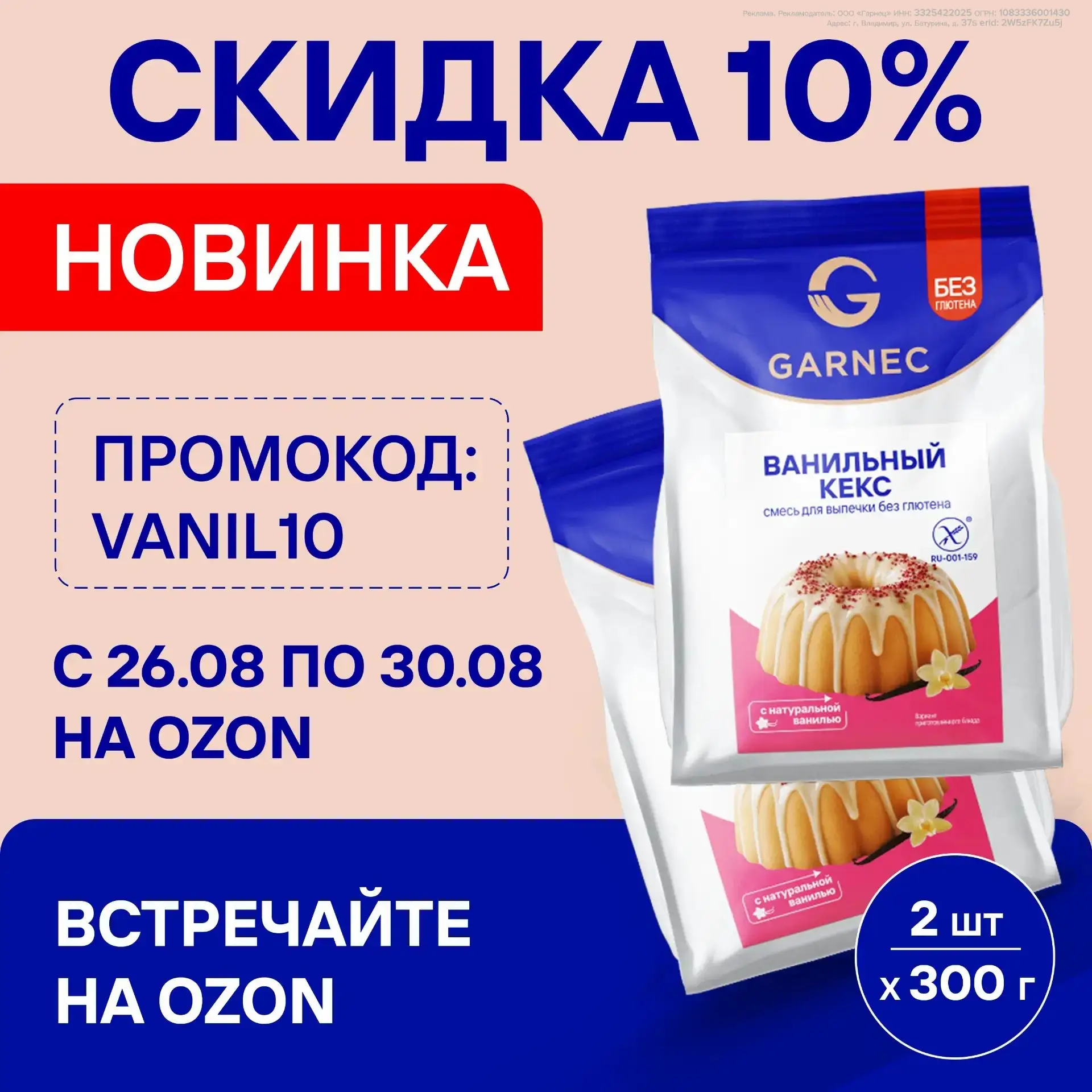Новинка Garnec - встречайте на Ozon!