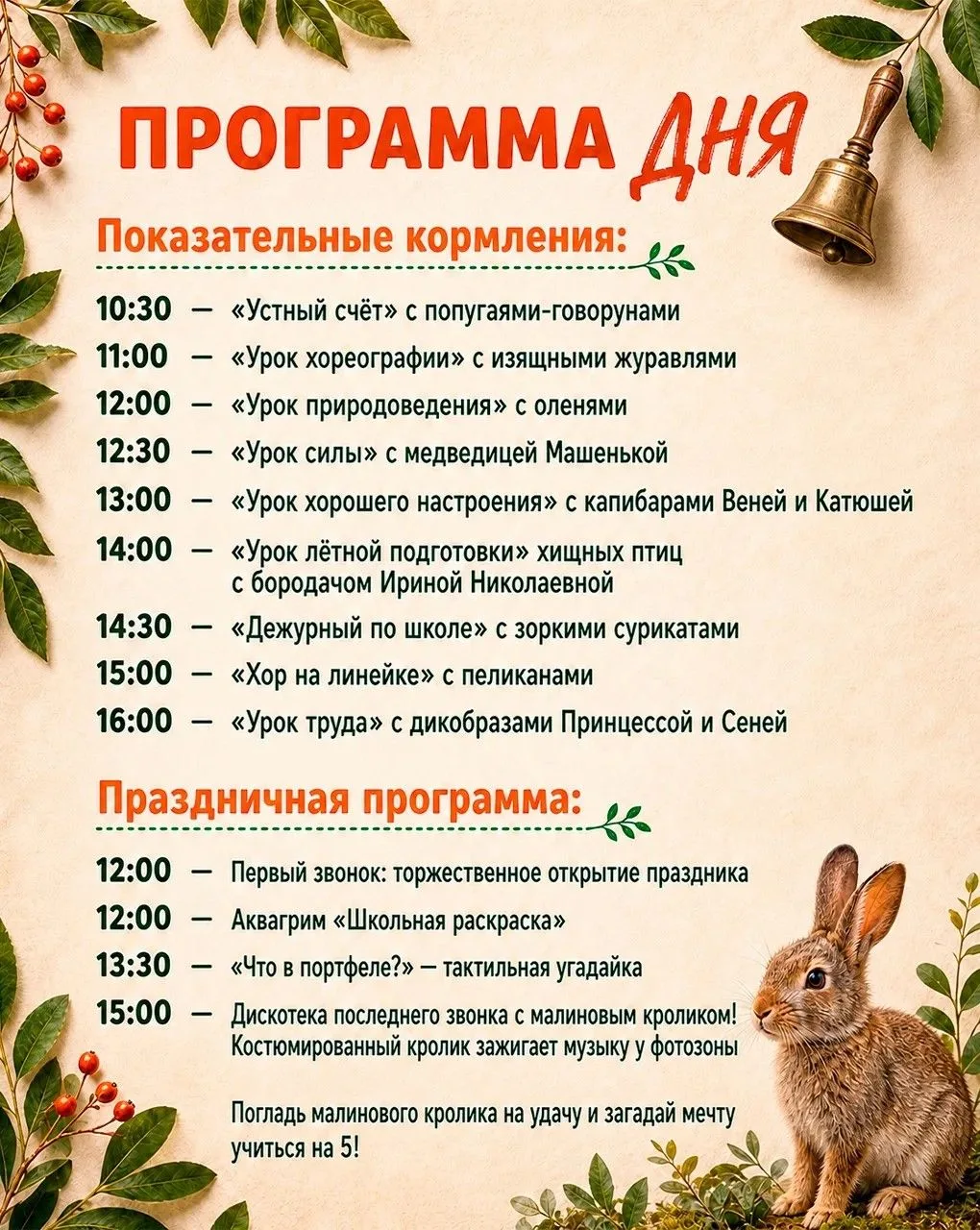 🐱 Южный парк птиц «Малинки» приглашает всех на «Малиновый первый звонок»! Так, там отм...