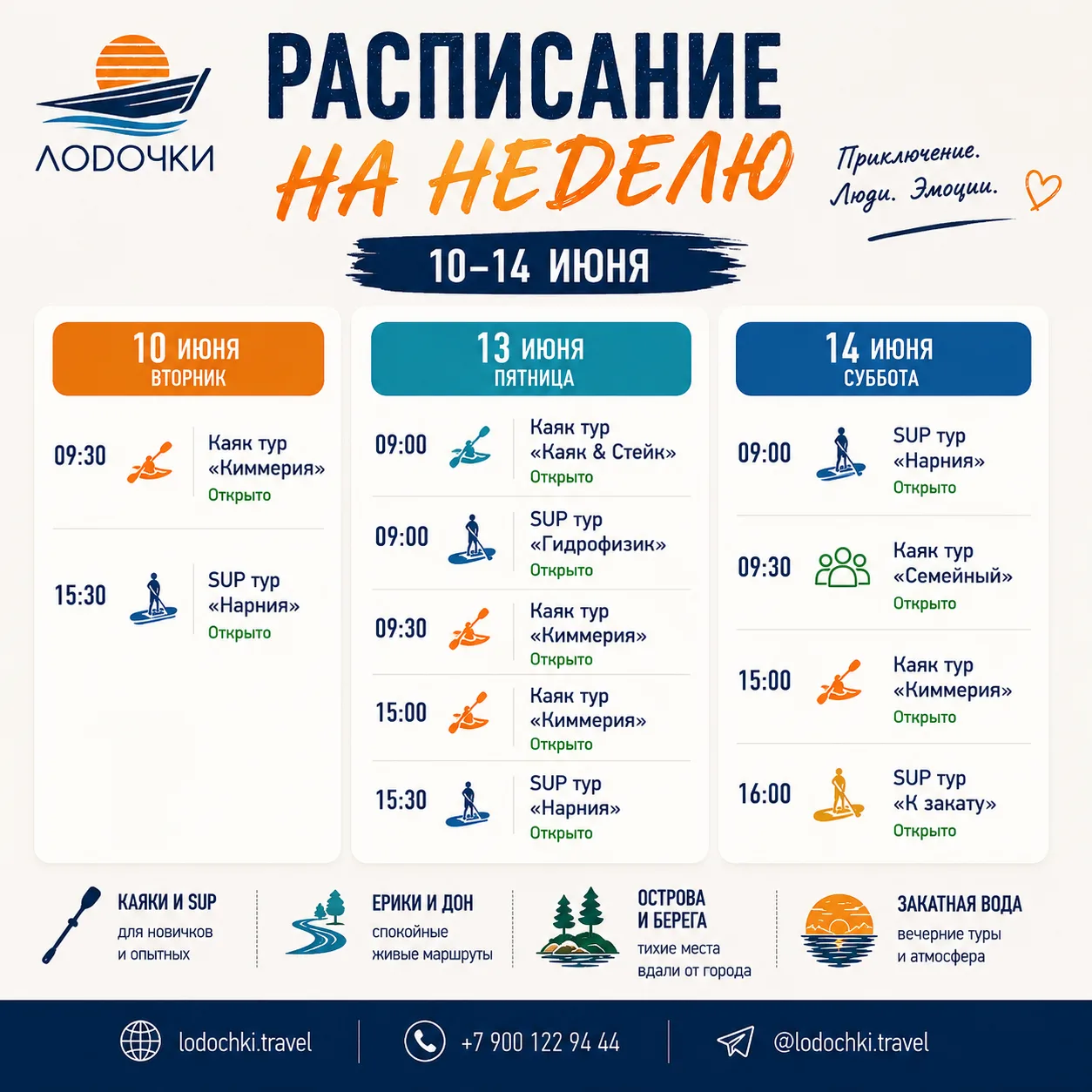 🌊 Расписание туров на неделю