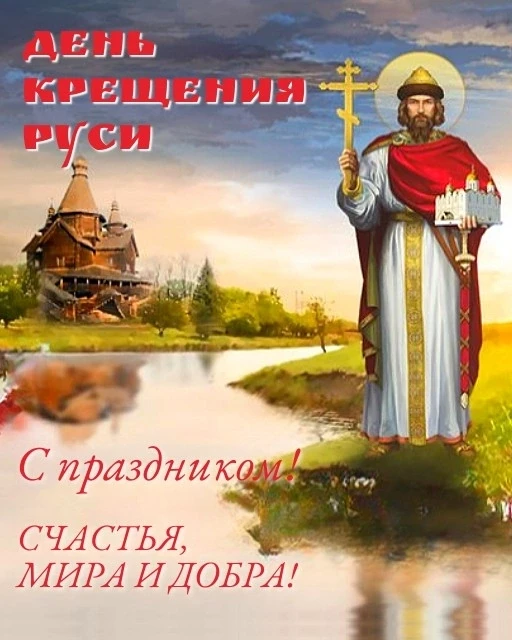 День крещения Руси
