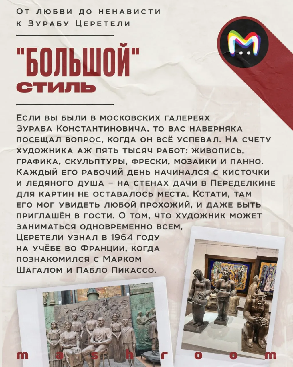 Год назад ушёл из жизни Зураб Церетели.  Его работы славились таким масштабом, что города России и з