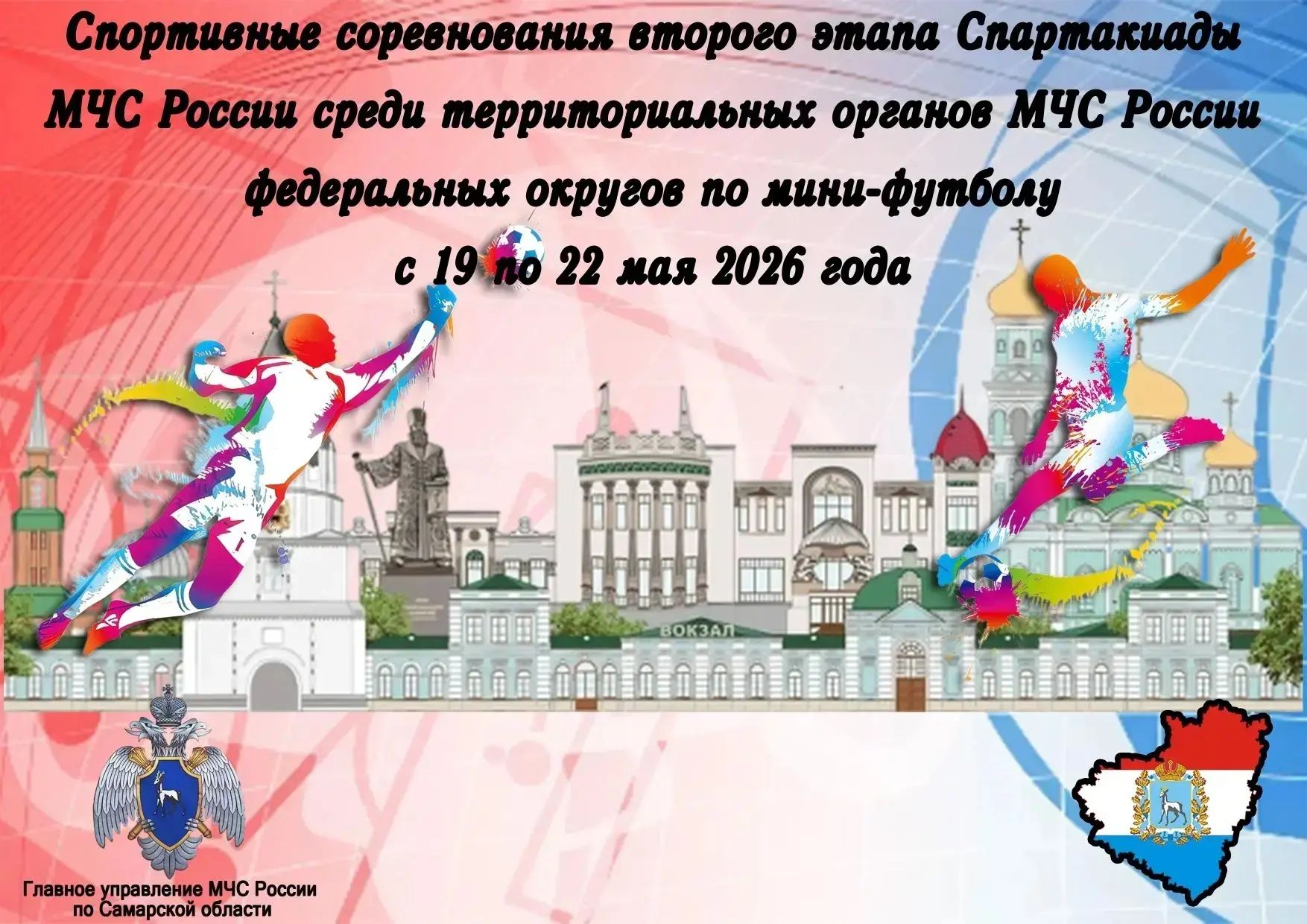 ⚽⚽⚽  20 и 21 мая 2026 года в Сызрани состоится Спартакиада МЧС России по мини-футболу.   Это меропри