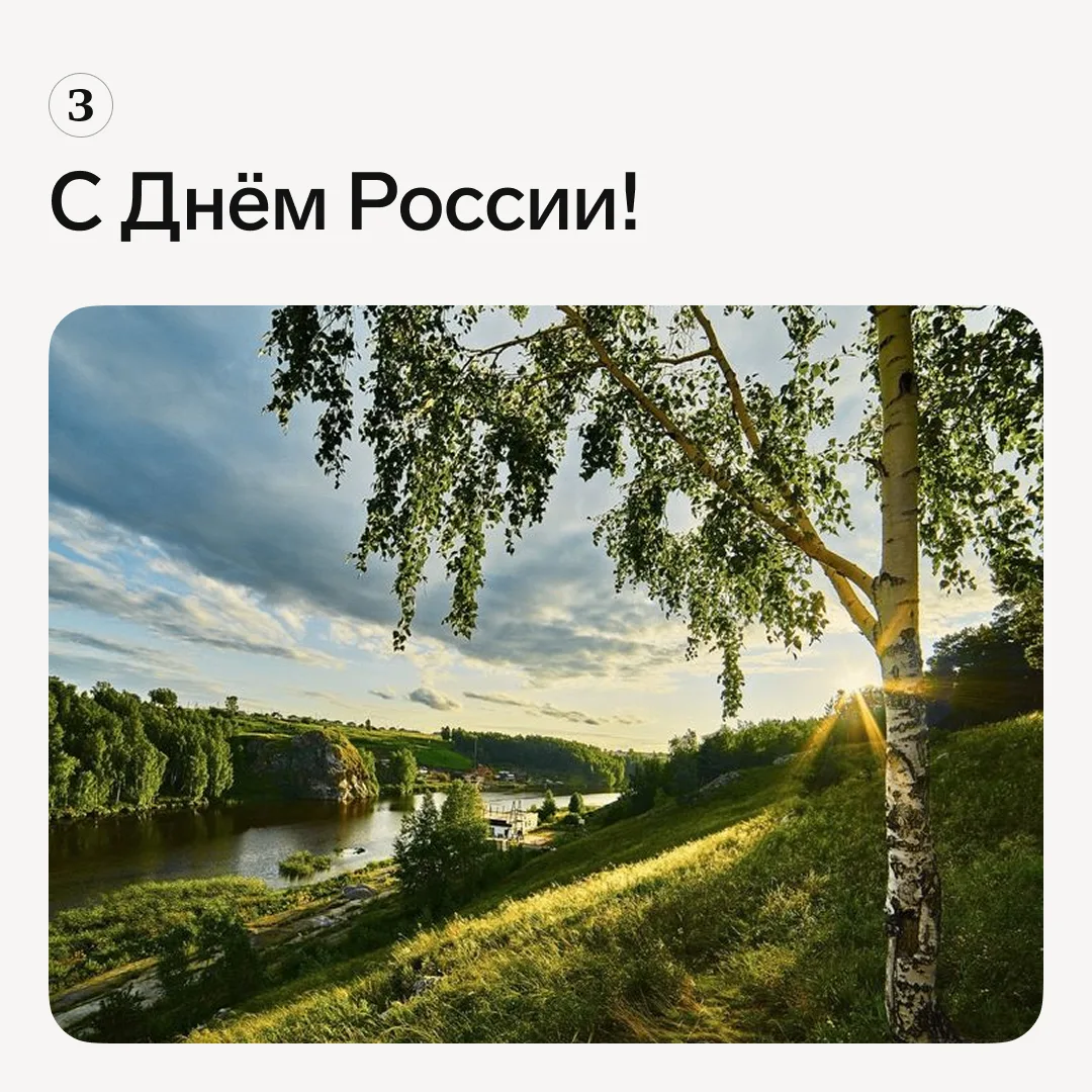 С Днём России! Мы все разные – и регионы, и компании, и налоговые режимы. Но нас объединяет общая ст