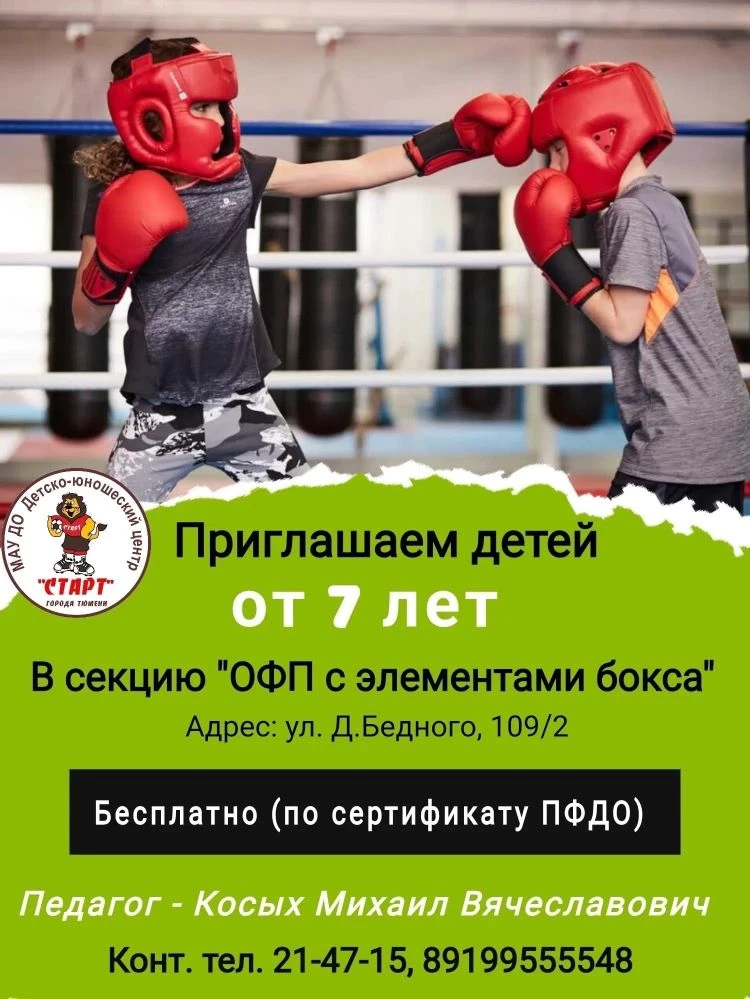 НАБОР ДЕТЕЙ ОТ 7 ЛЕТ В СЕКЦИЮ "ОФП С ЭЛЕМЕНТАМИ БОКСА" 🥊
