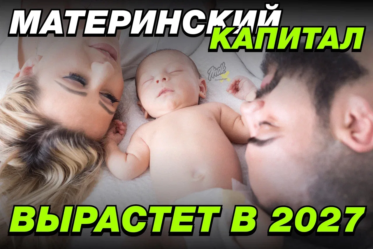 👶 Маткапитал на первого ребёнка вырастет до 778,5 тысячи рублей