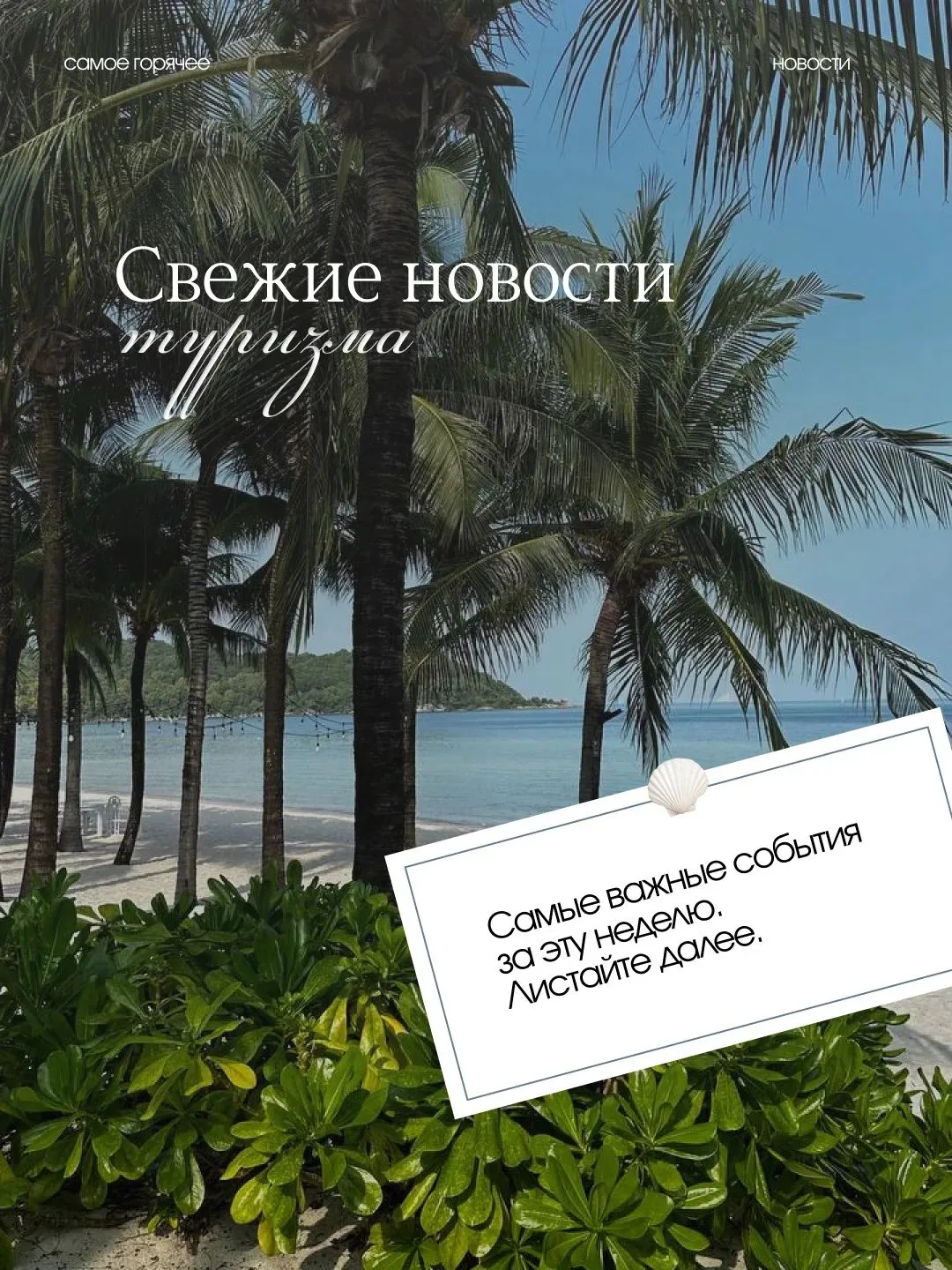 САМЫЕ СВЕЖИЕ НОВОСТИ ИЗ МИРА ТУРИЗМА: