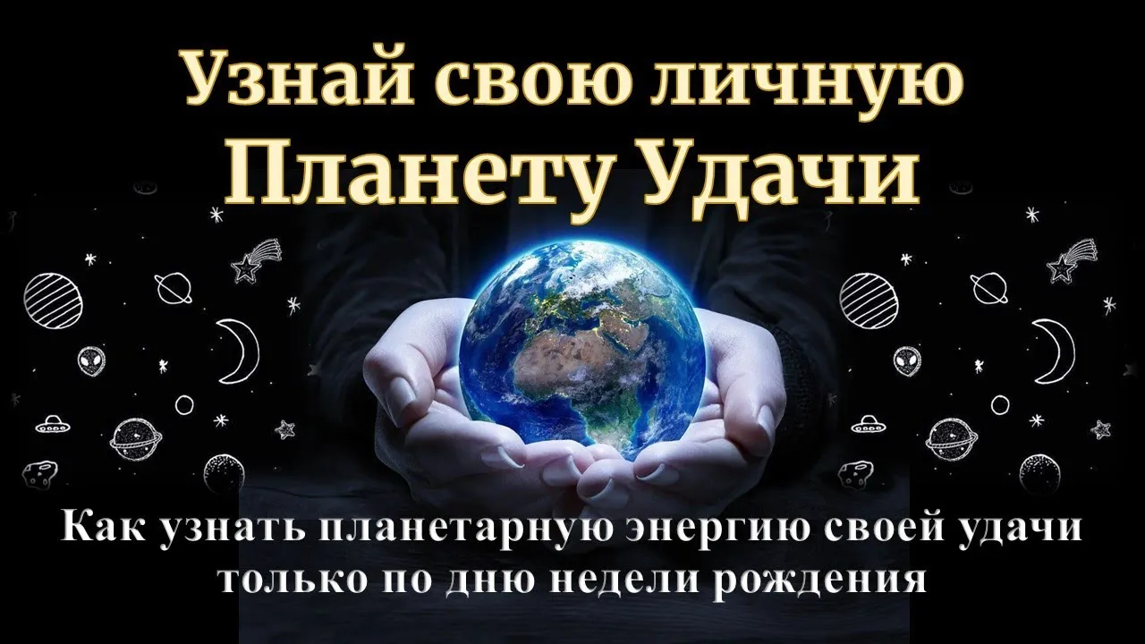 📆​В КАКОЙ ДЕНЬ НЕДЕЛИ РОДИЛИСЬ ВЫ?