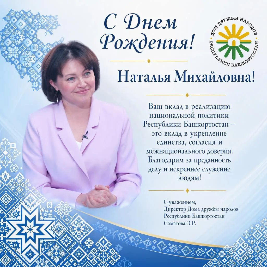 Уважаемая Наталья Михайловна!
Примите самые искренние и сердечные поздравления с Днём рождения!
Ваш 