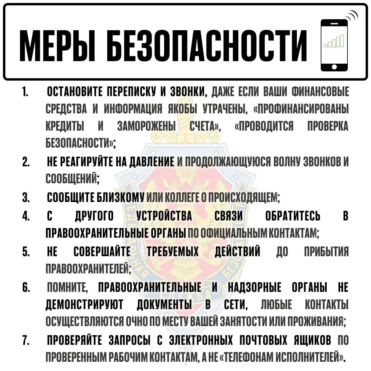 Управление ФСБ России по Алтайскому краю информирует об использовании мошеннических схем, сборе конф