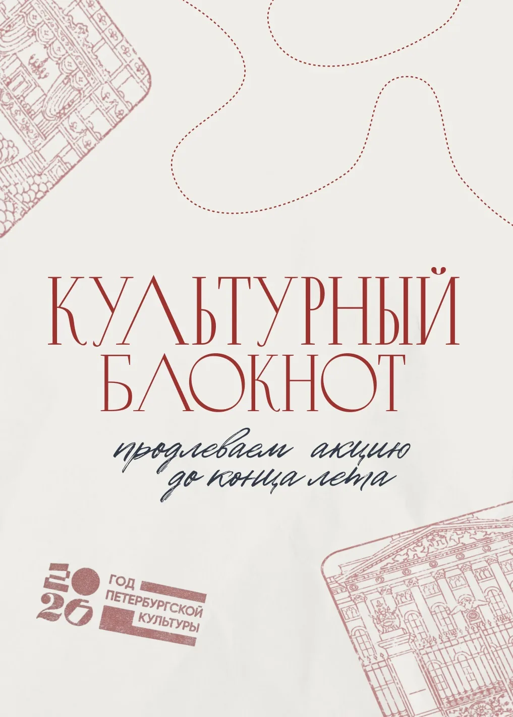 Музей Фаберже принимает участие в популярной городской акции «Культурный блокнот», кото...