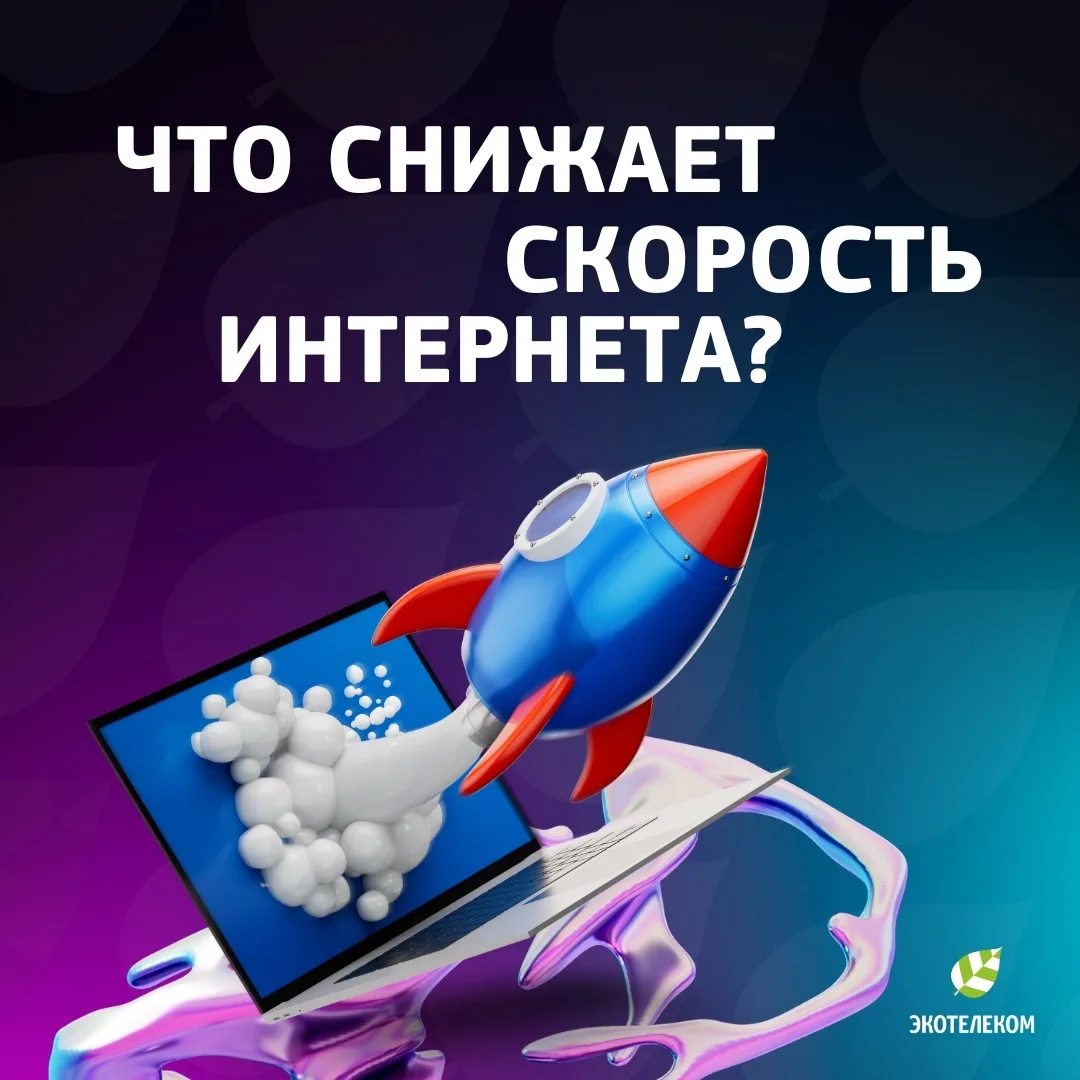 Хотите, чтобы скорость интернета всегда была высокой и стабильной?

Рассказываем, что чаще всего мож