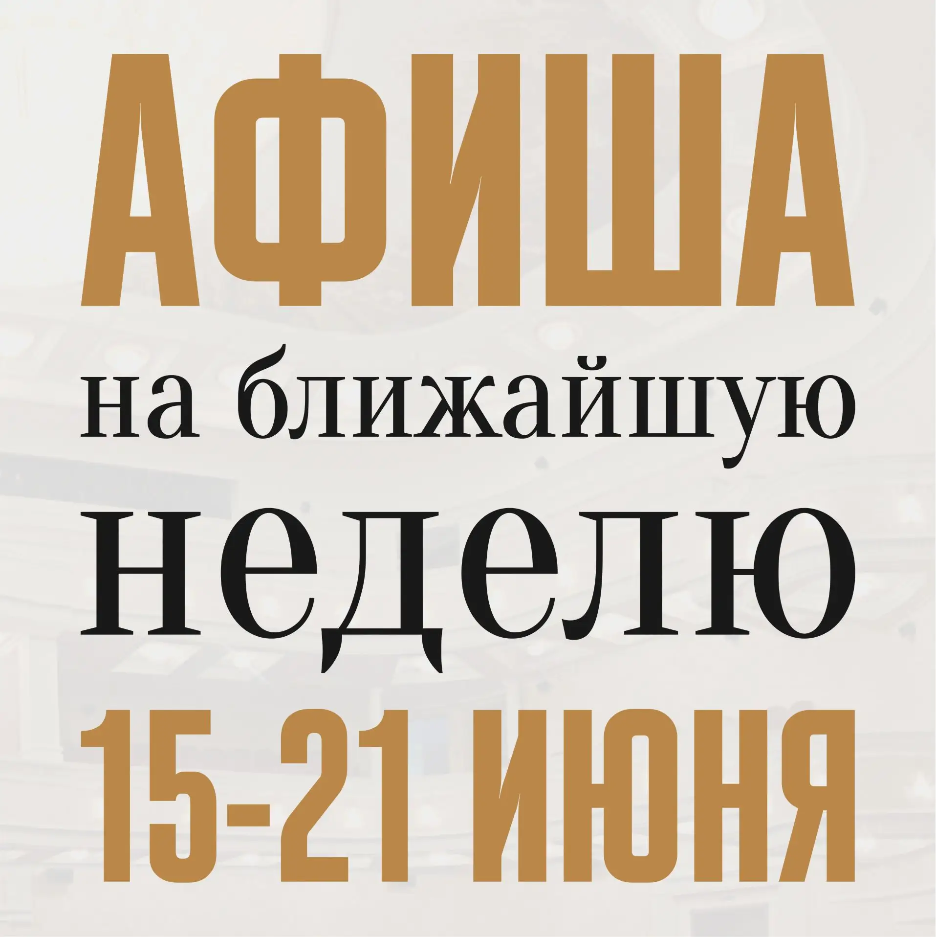 🔔 Уважаемые зрители!
☝ На этой неделе приглашаем вас посетить наши спектакли.

✅ 17 июня (среда), 1
