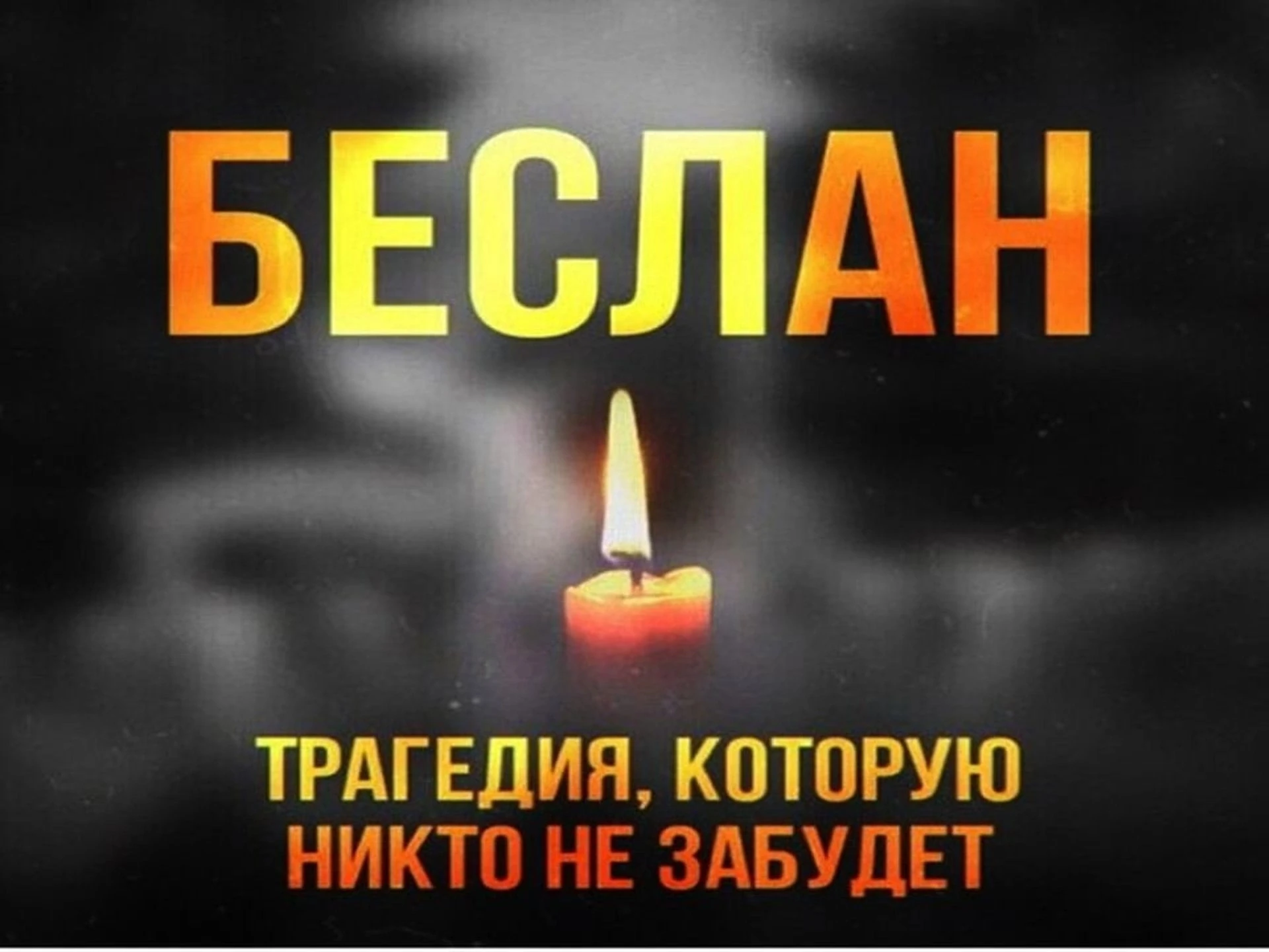 🕯️День солидарности в борьбе с терроризмом: помним и говорим о важном 🕯️