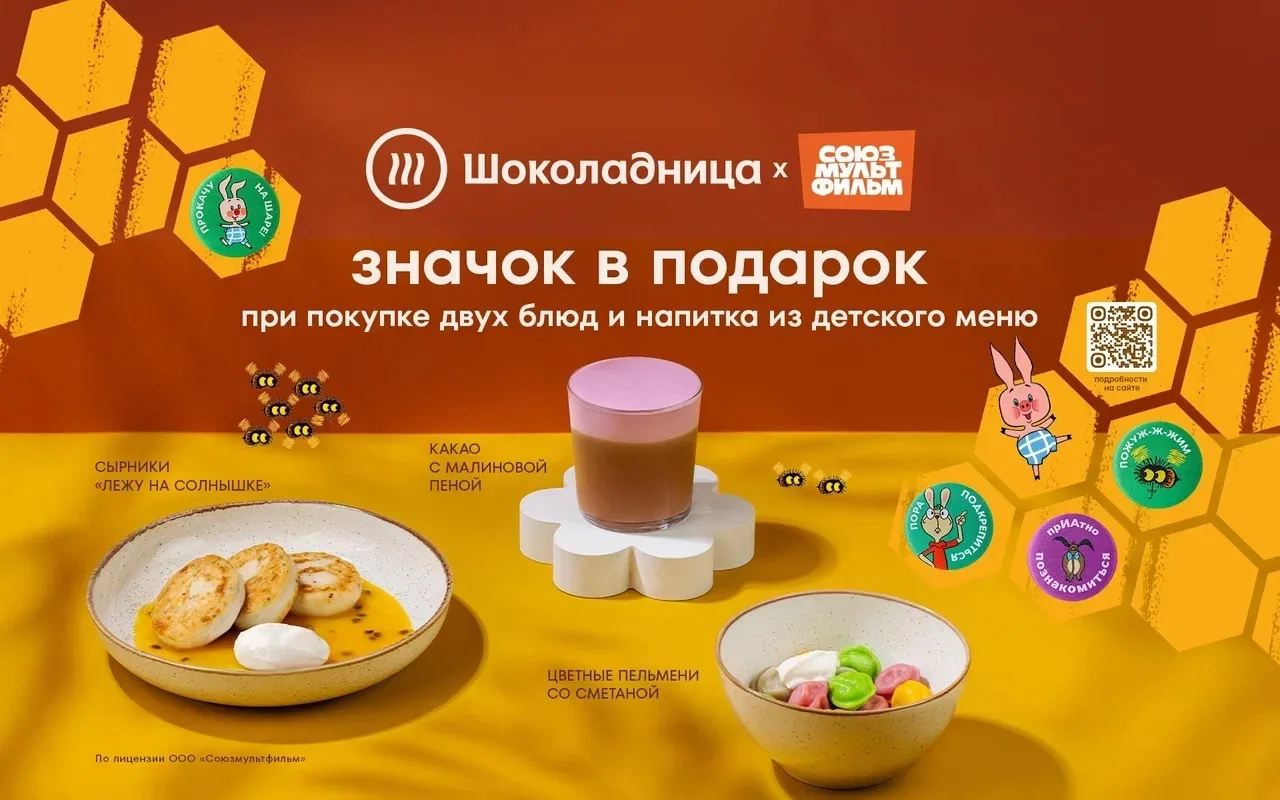 С 1 июня до 15 июля «Союзмультфильм» и«Шоколадница» приглашают в волшебное путешествие ...