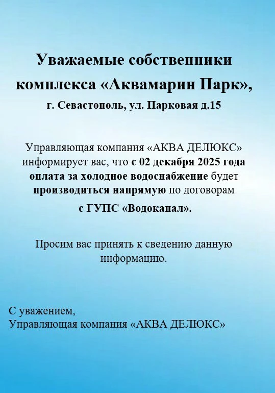 Уважаемые собственники, напоминаем, что с 02 декабря 2025 года оплата за водоснабжение ...