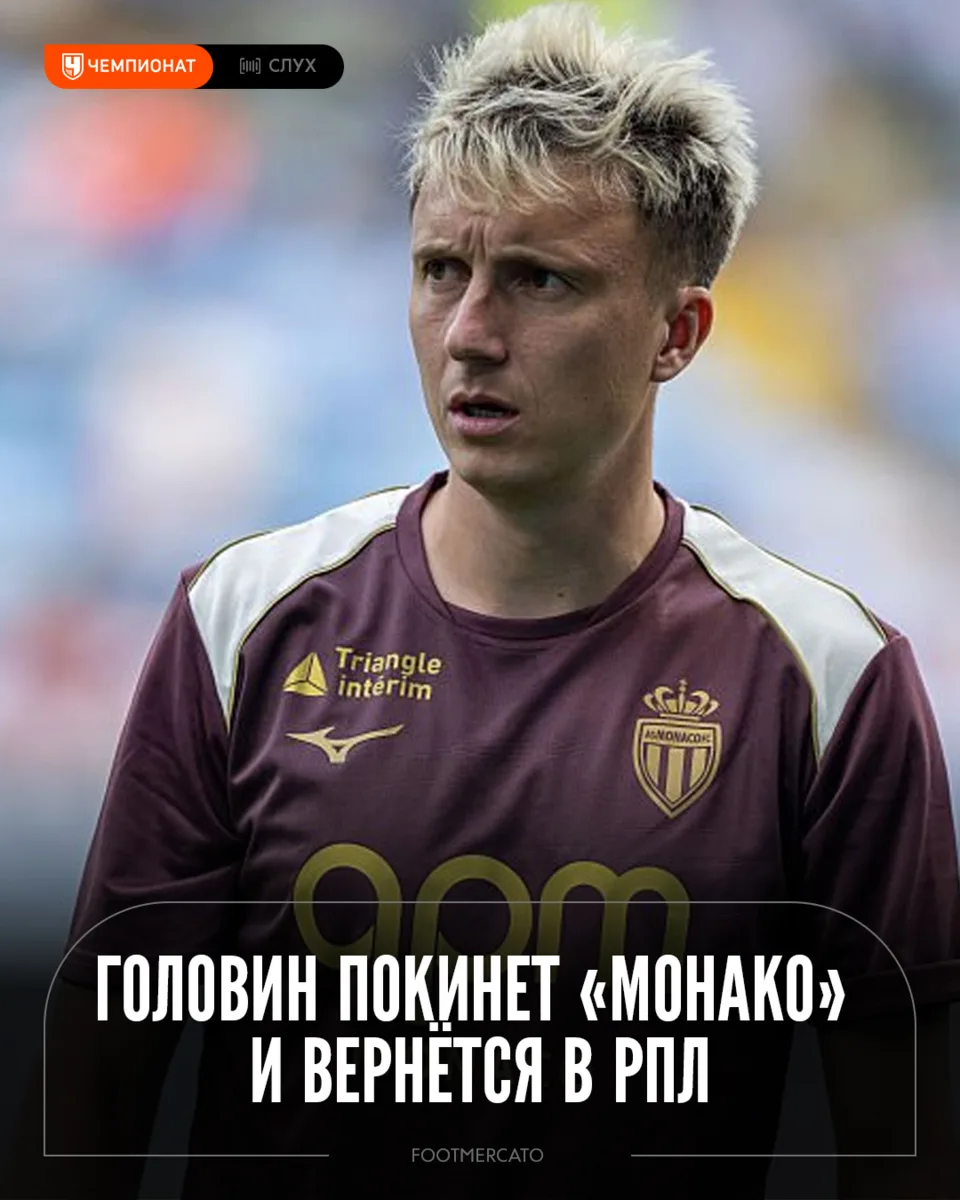 Не только мы, но и зарубежные СМИ пишут: с высокой долей вероятности, Головин вернётся ...