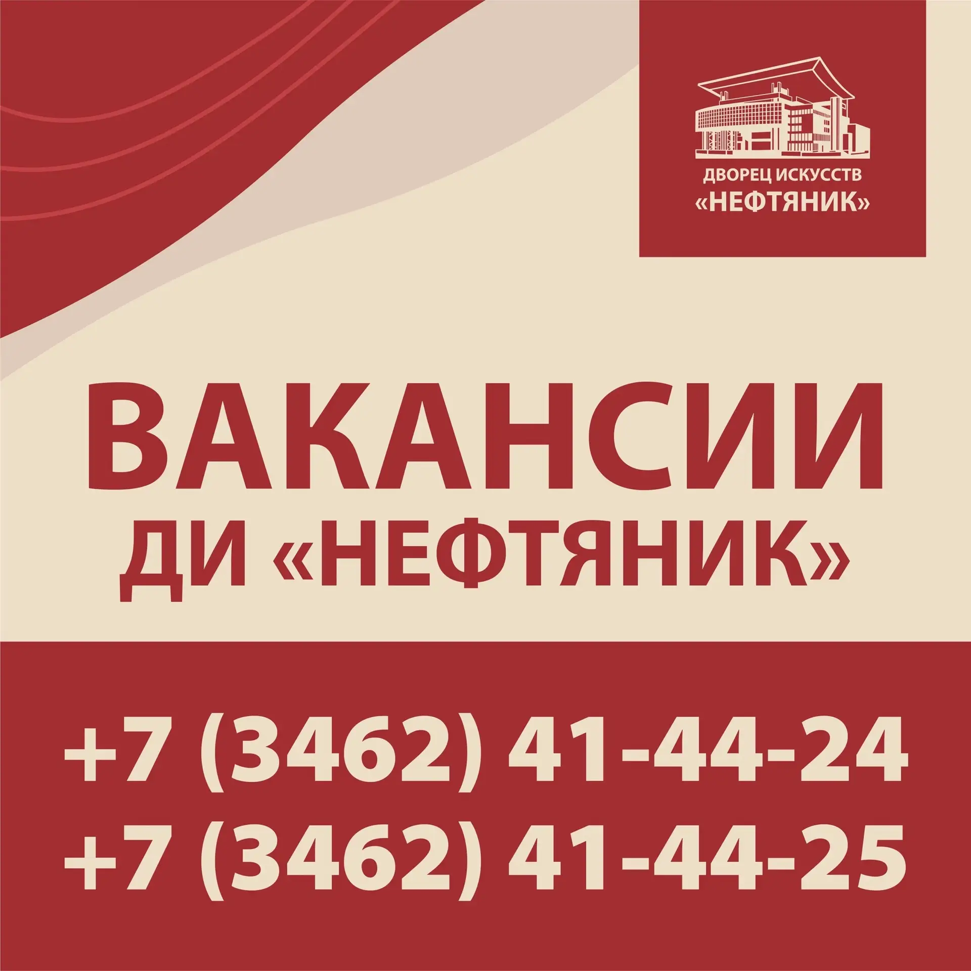 Во Дворец искусств «Нефтяник» ПАО «Сургутнефтегаз» на постоянную работу требуются: