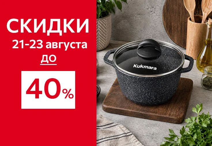 Лето плавно уходит, а вместе с ним тает и шанс обновить посуду по особенно выгодным цен...
