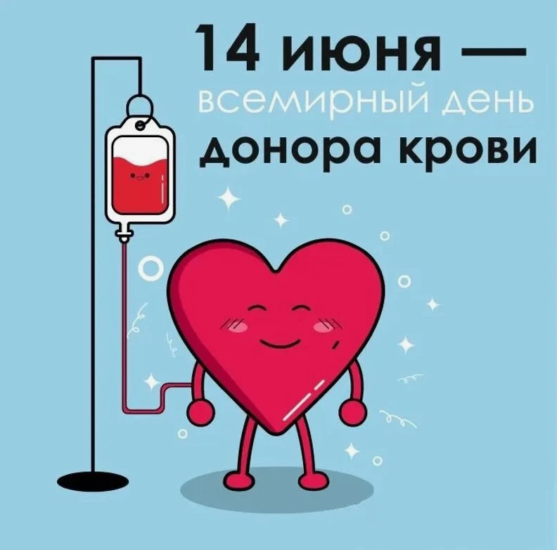 📢 14 июня — Всемирный день донора: станьте частью спасения!

Не нужно быть супергероем, чтобы спаса