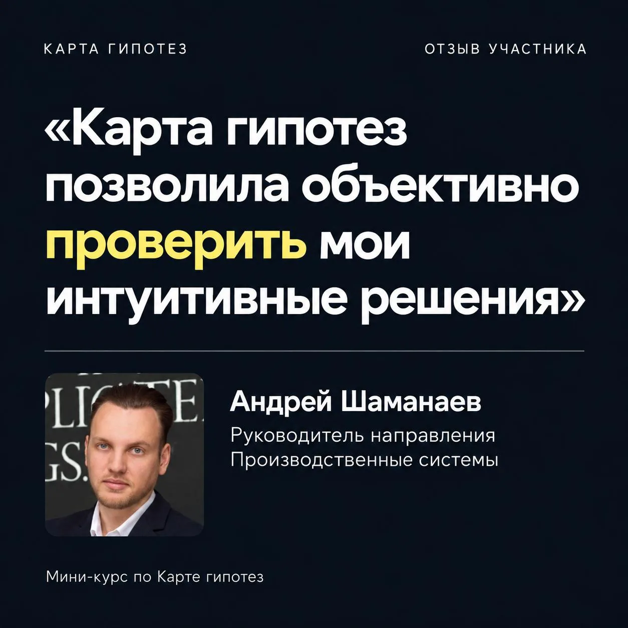 Следующий поток двухнедельного онлайн-практикума по Карте гипотез — 30 сентября.