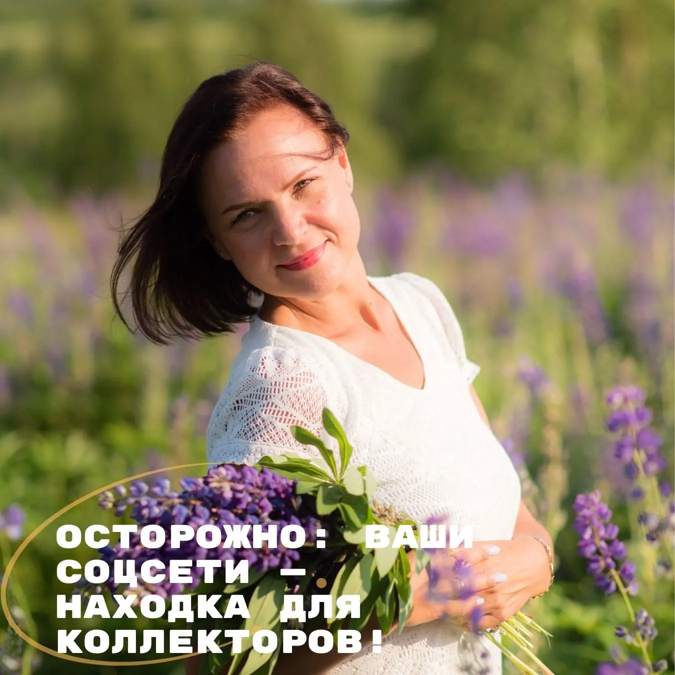Осторожно: ваши соцсети — находка для коллекторов!