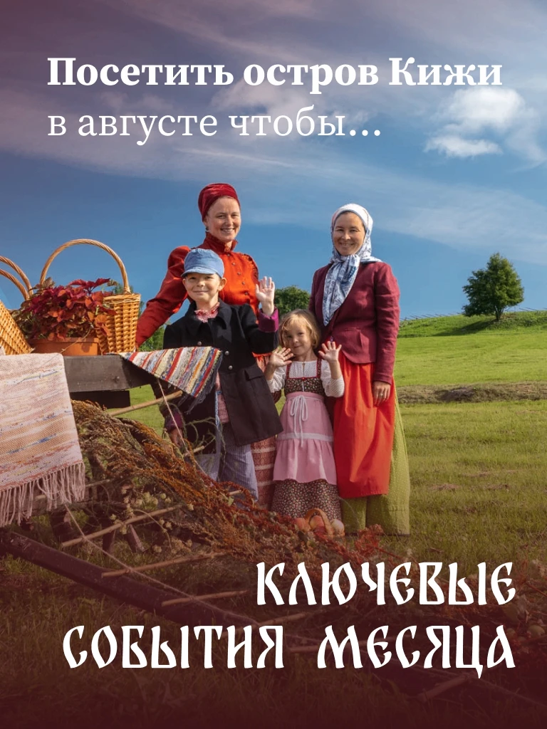 События августа на острове Кижи!

Впереди ещё целый месяц лета, а значит ещё больше поводов увидетьс